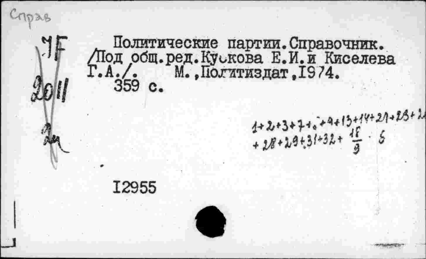 ﻿Политические партии.Справочник. /Под общ. ред. Кускова Е.И.и Киселева Г. А./. М. »Политиздат,1974.
359 с.

12955